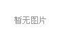 嘉榮項(xiàng)目鋼結(jié)構(gòu)門(mén)頭工程招標(biāo)邀請(qǐng)公告
