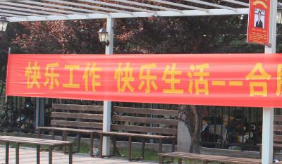 快樂工作、快樂生活——合肥高科2018運動嘉年華 ——同心協(xié)力、“繩”采飛揚