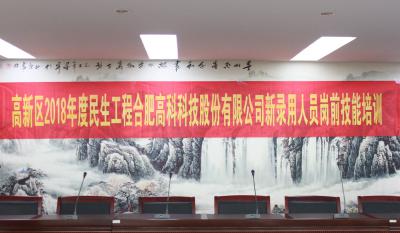 人生能有幾度寒，何不瀟灑盡璀璨！ ——記合肥高科2018新錄用人員崗前技能培訓(xùn)