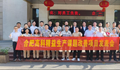 精益改善項目全面深化，多維度創(chuàng)新成果顯著——合肥高科2025第一季度精益改善專案成果發(fā)表會