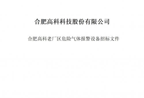 合肥高科科技股份有限公司氣體報警器項目招標(biāo)文件