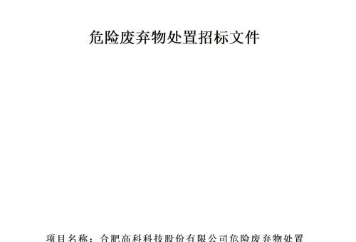 合肥高科科技股份有限公司危險(xiǎn)廢棄物處置